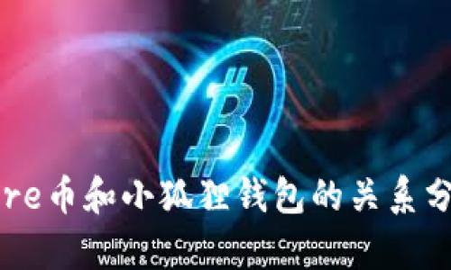 Core币和小狐狸钱包的关系分析