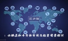 : 女娲虚拟币价格分析及投