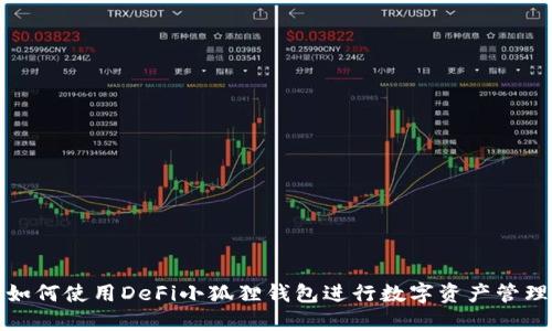 如何使用DeFi小狐狸钱包进行数字资产管理
