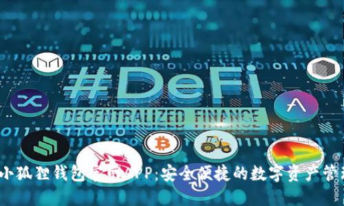 2025小狐狸钱包官网APP：安全便捷的数字资产管理工具