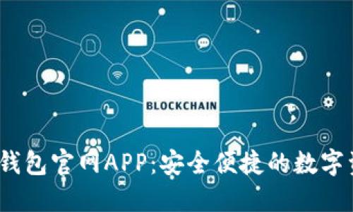 2025小狐狸钱包官网APP：安全便捷的数字资产管理工具