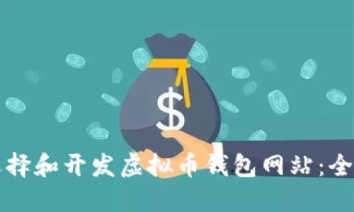 如何选择和开发虚拟币钱包网站:全面指南