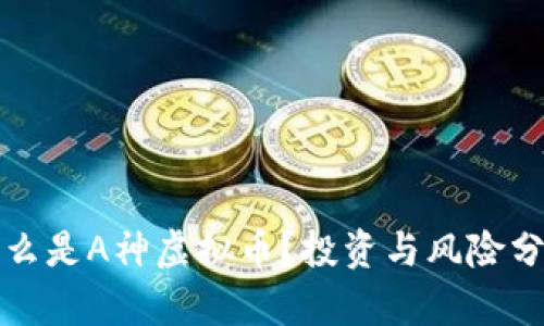 什么是A神虚拟币?投资与风险分析