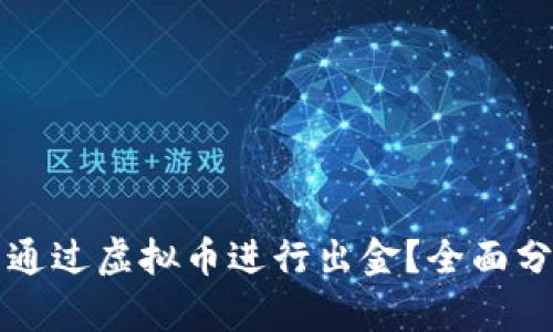 嘉盛能否通过虚拟币进行出金？全面分析与解答