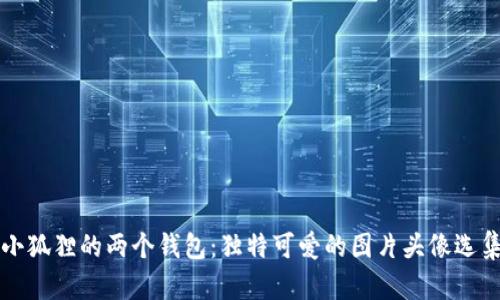 小狐狸的两个钱包:独特可爱的图片头像选集