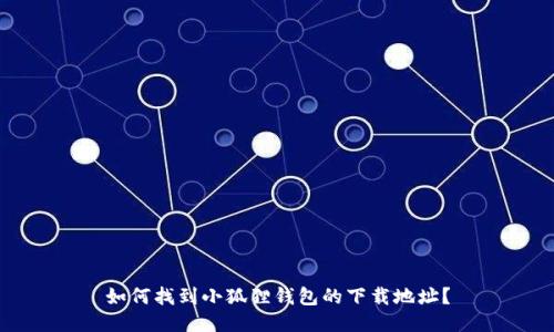如何找到小狐狸钱包的下载地址?
