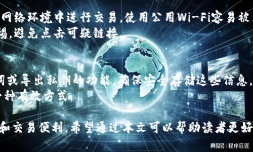 zhongwenzhanghao带线上钱包的虚拟币种类分析/zhongwenzhanghao
线上钱包, 虚拟币, 数字货币, 加密货币/guanjianci

在当今数字经济蓬勃发展的背景下，虚拟币逐渐成为一种新兴的投资和支付方式。随着技术的持续进步，线上钱包的使用变得越来越普遍。线上钱包所支持的虚拟币种类繁多，本文将对此进行深入分析，并解答一些相关的问题，以帮助读者更好地理解这一复杂领域。

一、线上钱包的基本概念
线上钱包，又被称为电子钱包，是存储虚拟货币的数字账户。用户可以通过线上钱包安全地存储、发送和接收虚拟币。线上钱包可以分为热钱包和冷钱包两种类型。热钱包连接互联网，使用方便，但安全性相对较低。冷钱包则是离线存储，安全性更高，但使用不够方便。

二、带线上钱包的虚拟币种类
市场上有多种带有线上钱包的虚拟币，主要包括：
ul
li比特币（Bitcoin）: 作为第一个也是最知名的加密货币，比特币自2009年面世以来，便迅速在全球范围内获得了广泛的认可和使用。多种线上钱包支持比特币的存储和交易，如Coinbase、Blockchain.info等。/li
li以太坊（Ethereum）: 以太坊是一个构建在区块链上的去中心化平台，同时也是支持智能合约的虚拟币。以太坊的线上钱包例如MetaMask和MyEtherWallet等，提供了便捷的使用体验。/li
li瑞波币（Ripple）: 瑞波币主要用于跨境支付，提供低成本和高效的交易服务。支持瑞波币的线上钱包有Toast Wallet和Exodus等。/li
li莱特币（Litecoin）: 莱特币是基于比特币代码进行改进的虚拟币，交易速度更快。用户可以使用如Litecoin Core和Coinomi等线上钱包进行管理。/li
/ul

三、线上钱包的优势与安全性
线上钱包在方便性方面具有明显优势。用户只需通过网络连接即可进行交易，无需携带实体货币。此外，许多线上钱包还提供了用户友好的界面，使得即使是不懂技术的普通用户也可以轻松操作。此外，线上钱包通常提供自动更新的功能，用户无需手动干预即可获得最新的功能和安全性提升。

但是，线上钱包的安全性问题时常被提及。由于热钱包连接互联网，受到黑客攻击的风险相对较高。因此，用户在选择线上钱包时应该考虑其安全性，选择那些享有良好声誉、使用安全存储技术的钱包。同时，启用双重身份验证、定期更改密码等安全措施也非常重要。

四、常见问题解析

1. 线上钱包安全吗？
线上钱包的安全性常常被用户质疑。首先，我们要明白，不同的线上钱包其安全措施是不同的。选择信誉好的钱包服务商，可以降低被攻击的风险。许多现代电子钱包都采用加密技术来保护用户的私钥，确保资金安全。此外，启用双重验证也是一种常见的安全做法，即使黑客获取到用户的密码，也无法轻易入侵账户。
然而，即便如此，用户仍需要提高警惕，避免在公共网络上进行交易，定期检查账户活动，一旦发现可疑交易应及时采取措施，比如立即更改密码或者通过钱包支持服务进行咨询。

2. 如何选择适合自己的线上钱包？
选择合适的线上钱包时，用户应该考虑几个方面。首先，查看钱包支持的虚拟币种类，确保钱包可以满足用户的需求。关注钱包的用户体验，包括界面的友好程度和操作的简单性。安全性也是重中之重，选择有良好声誉的服务商。此外，要考虑钱包的费用，某些钱包在交易时会收取费用。
最后，不同的用户有不同的需求，如频繁交易的用户可以选择热钱包，而长时间持有的用户可能会选择冷钱包。反复对比会有助于找到最适合自己的选择。

3. 线上钱包支持哪些交易方式？
绝大多数线上钱包都支持虚拟币的存储、发送和接收。此外，一些钱包还允许用户在平台内进行交易，用户可以将一种虚拟币直接兑换成另一种，无需退回法币。不过，不同的钱包对交易方式的支持各有不同，因此在选择前务必要了解清楚能否满足个人需求。
此外，一些平台还支持与实体商家的合作，用户可以使用自己的电子钱包进行购物付款，这种使用越来越普及，方便了用户的日常生活。

4. 在使用线上钱包时需要注意哪些风险？
使用线上钱包时，用户需要注意几个风险。首先，密码管理是关键，强烈建议使用复杂的密码，定期更改密码。同时，尽量避免在不安全的网络环境中进行交易，使用公用Wi-Fi容易被黑客攻击。
其次，用户要时刻关注账户的活动，如果发现异常交易，立即采取措施，如更改密码或联系钱包的客服。还应注意网络钓鱼攻击，保持警惕，避免点击可疑链接。

5. 我该如何备份我的线上钱包？
备份线上钱包通常有助于保护用户的资金。在定义备份策略之前，用户应详细了解所用钱包的备份功能。许多电子钱包提供生成助记词或导出私钥的功能，确保安全存储这些信息，建议将其保存在安全的位置，例如纸质标签并妥善保管。
此外，有些钱包还支持云备份，但用户需要仔细评估云存储的安全性，是否值得信任。相对而言，保持离线备份是可以减少攻击风险的一种有效方式。

总结来说，伴随着数字经济的迅速发展，带有线上钱包的虚拟币种类不断增加。用户选择线上钱包时需考虑多种因素，以确保资金安全和交易便利。希望通过本文可以帮助读者更好地理解这一重要领域，提升使用线上钱包的经验和安全防范意识。