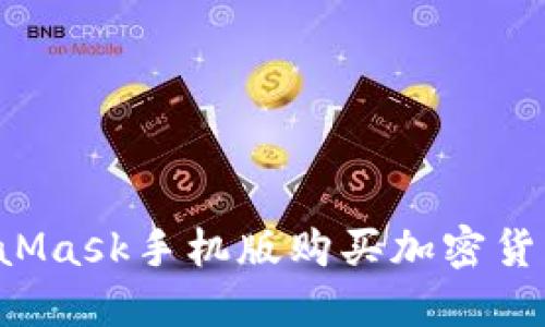 怎么用MetaMask手机版购买加密货币?详细指南