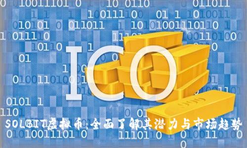SOLBIT虚拟币:全面了解其潜力与市场趋势