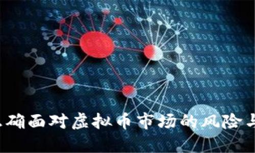 如何正确面对虚拟币市场的风险与机会?