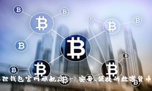 国际小狐狸钱包官网旗舰店 - 安全、便捷的数字货币管理首选