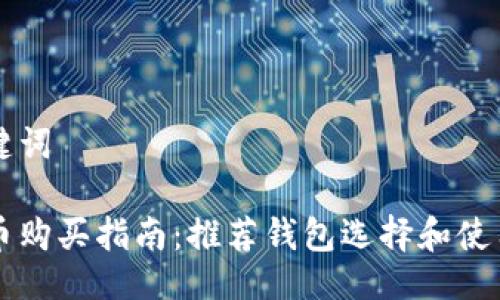与关键词
虚拟币购买指南:推荐钱包选择和使用技巧