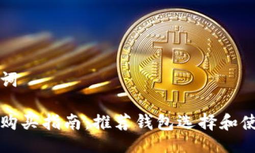 与关键词
虚拟币购买指南:推荐钱包选择和使用技巧