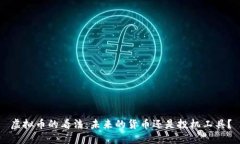 虚拟币的看法：未来的货