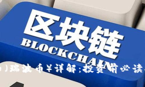 瑞币（瑞波币）详解：投资前必读指南