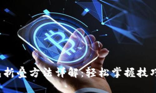 小狐狸钱包折叠方法详解:轻松掌握技巧,告别尴尬