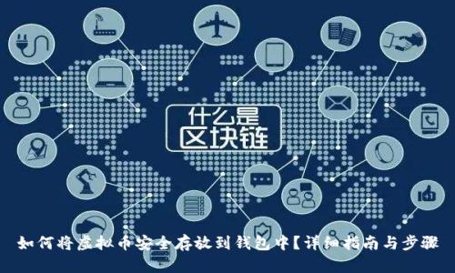 如何将虚拟币安全存放到钱包中?详细指南与步骤
