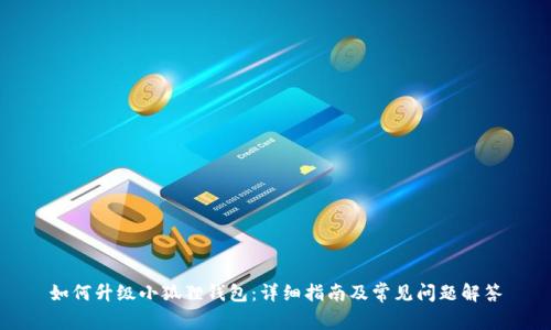 如何升级小狐狸钱包:详细指南及常见问题解答