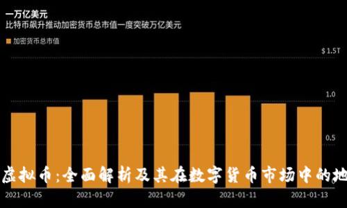 CF虚拟币:全面解析及其在数字货币市场中的地位