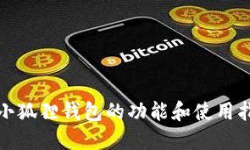 : 小狐狸钱包的功能和使用指南