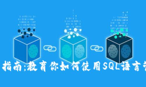 : SQL虚拟币入门指南:教育你如何使用SQL语言管理虚拟货币数据