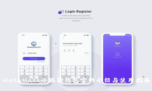 MetaMask小狐狸钱包官网介绍与使用指南