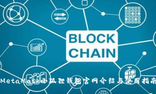 MetaMask小狐狸钱包官网介绍与使用指南