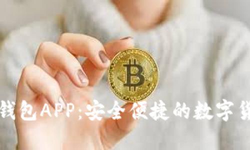 下载小狐狸钱包APP:安全便捷的数字货币管理工具