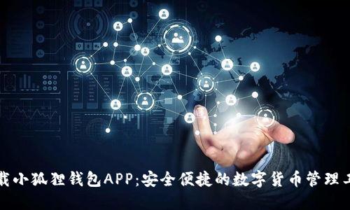 下载小狐狸钱包APP:安全便捷的数字货币管理工具