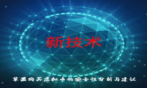苹果购买虚拟币的安全性分析与建议