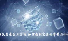 小狐狸钱包背景图片高清