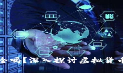 虚拟币手机钱包安全吗?深入探讨虚拟货币的安全性与可靠性