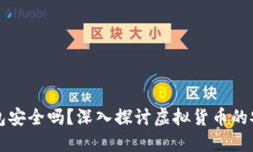 虚拟币手机钱包安全吗?深入探讨虚拟货币的安全性与可靠性