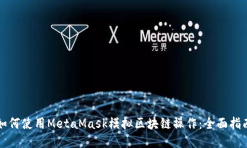 如何使用MetaMask模拟区块链操作:全面指南