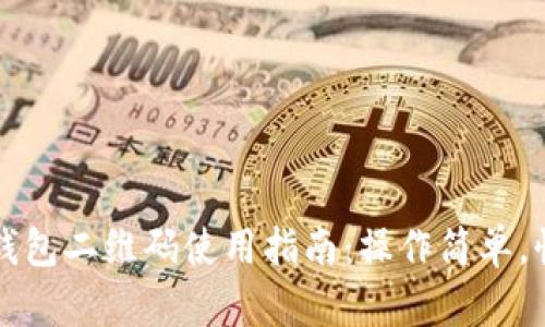 虚拟币钱包二维码使用指南:操作简单,快速安全
