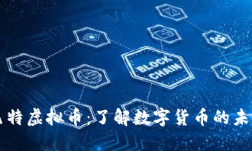 瓦特虚拟币:了解数字货币的未来