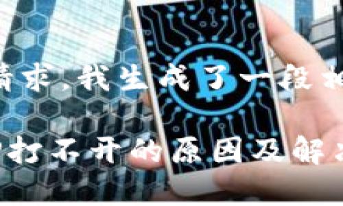 根据您的请求,我生成了一段相关的内容:
虚拟币APP打不开的原因及解决办法