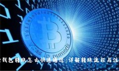 小狐狸钱包转账怎么快速