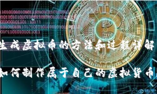 生成虚拟币的方法和过程详解
如何制作属于自己的虚拟货币?