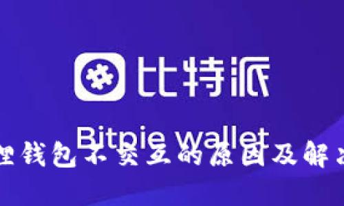 小狐狸钱包不交互的原因及解决方案