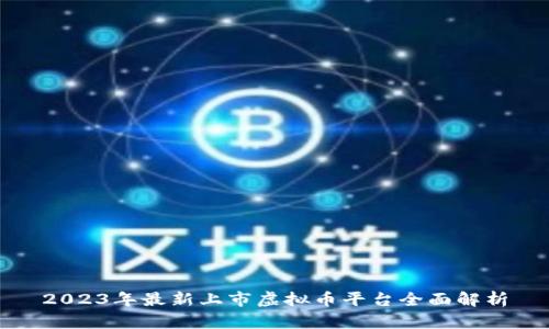 2023年最新上市虚拟币平台全面解析