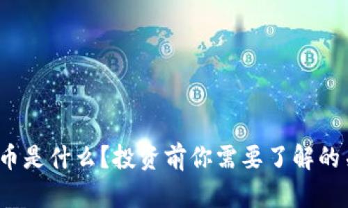 EW虚拟币是什么?投资前你需要了解的关键要素