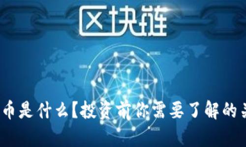 EW虚拟币是什么?投资前你需要了解的关键要素