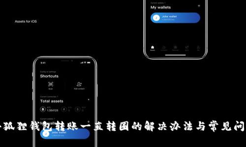 小狐狸钱包转账一直转圈的解决办法与常见问题