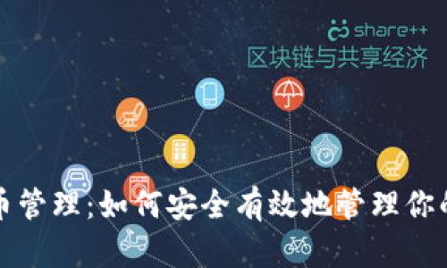 最新虚拟币管理:如何安全有效地管理你的加密资产