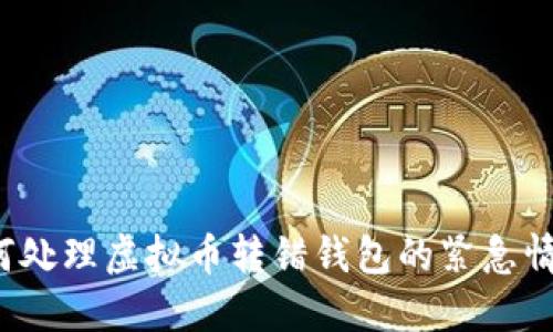 如何处理虚拟币转错钱包的紧急情况?