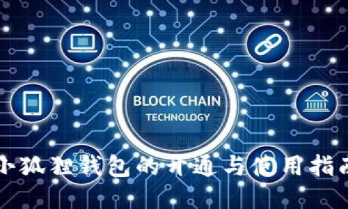 小狐狸钱包的开通与使用指南