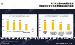 MetaMask中文配置指南：如何