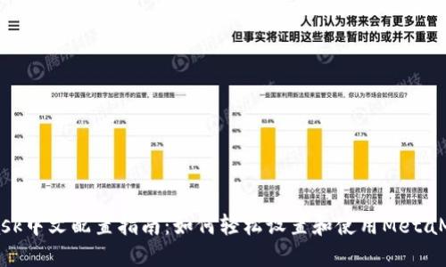MetaMask中文配置指南:如何轻松设置和使用MetaMask钱包
