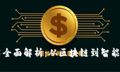 虚拟币技术全面解析:从区块链到智能合约的应用